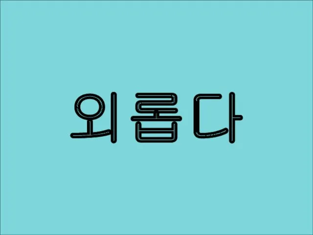 외롭다