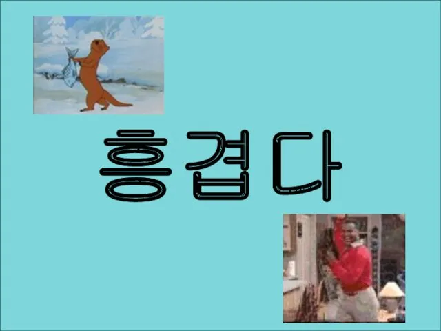 흥겹다