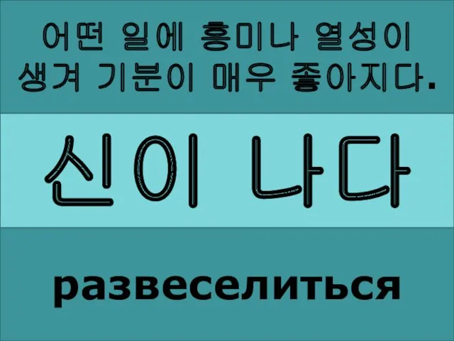 신이 나다 어떤 일에 흥미나 열성이 생겨 기분이 매우 좋아지다. развеселиться