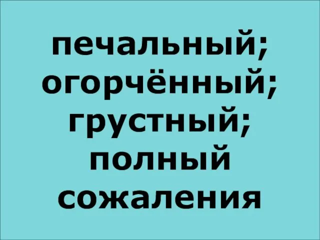 서운하다 생각처럼 되지 않아 만족스럽지 못하다. Не получающийся как задуманно