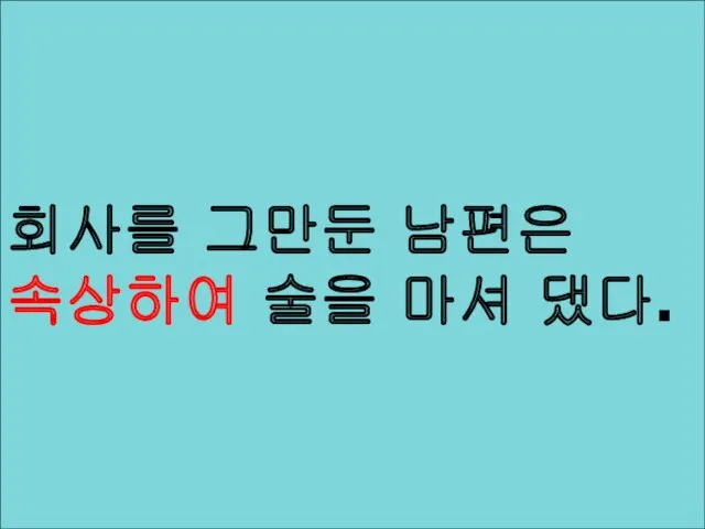 속상하다 화가 나거나 걱정이 되는 따위로 인하여 마음이 불편하고 우울하다.