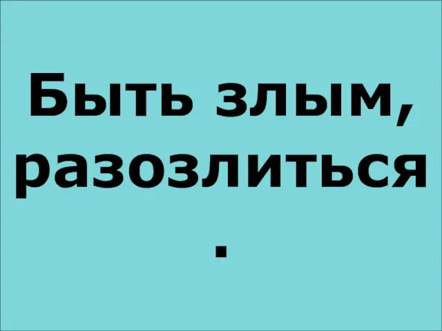 짜증이 나다 Быть злым, разозлиться.