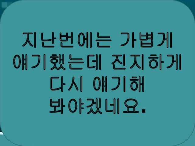 지난번에는 가볍게 얘기했는데 진지하게 다시 얘기해 봐야겠네요.