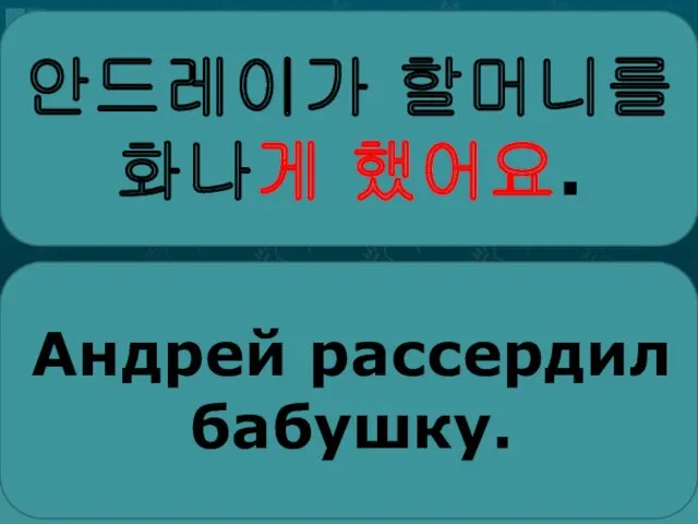 안드레이가 할머니를 화나게 했어요. Андрей рассердил бабушку.