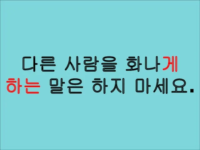 세종 문장 다른 사람을 화나게 하는 말은 하지 마세요.