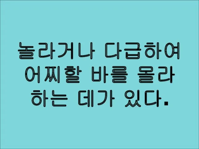 당황스럽다 놀라거나 다급하여 어찌할 바를 몰라 하는 데가 있다.