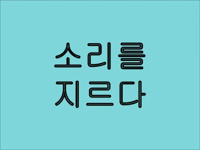 소리를 지르다