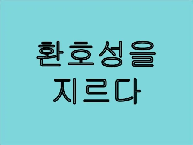 환호성을 지르다