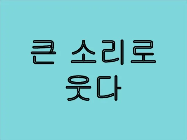 큰 소리로 웃다