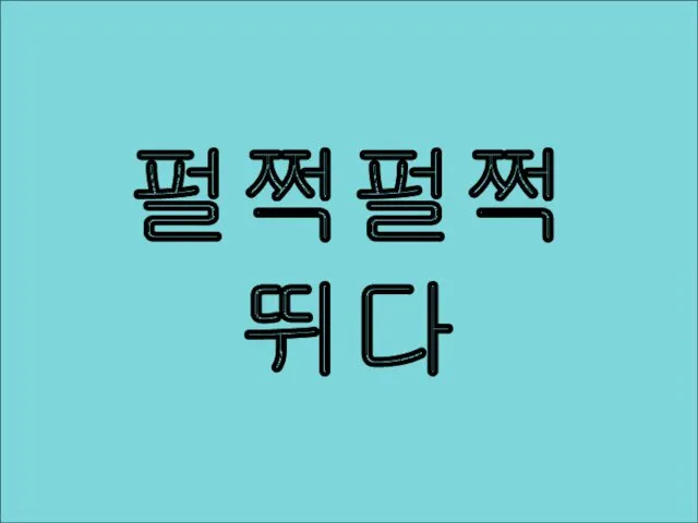 펄쩍펄쩍 뛰다