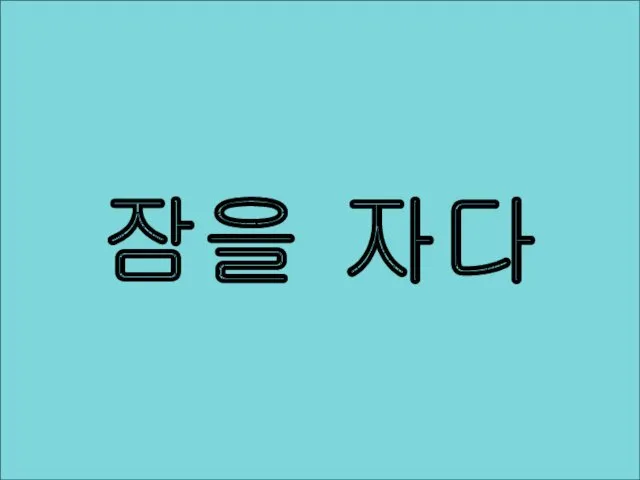 잠을 자다