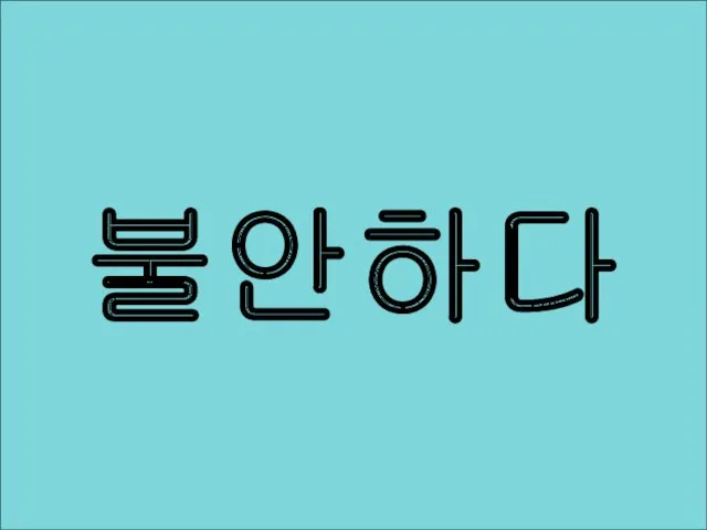 불안하다