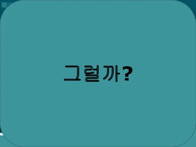 그럴까?