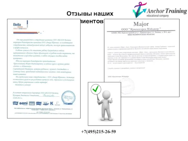 Отзывы наших клиентов. +7(495)215-26-59