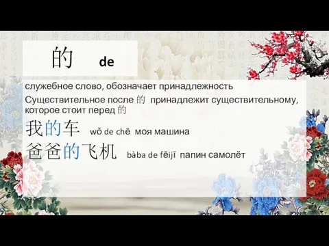 的 de служебное слово, обозначает принадлежность Существительное после 的 принадлежит