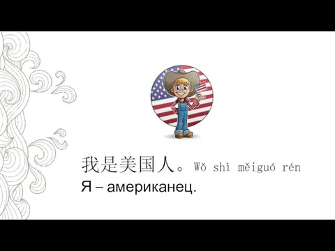 我是美国人。Wǒ shì měiguó rén Я – американец.