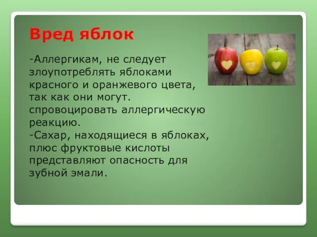 Вред яблок -Аллергикам, не следует злоупотреблять яблоками красного и оранжевого