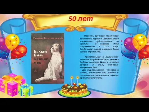 50 лет Повесть русского советского писателя Гавриила Троепольского изначально публиковалась