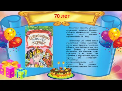 70 лет Сказочная повесть русского советского писателя Виталия Губарева «Королевство