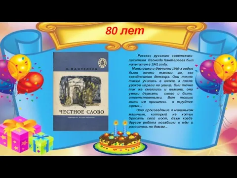 80 лет Рассказ русского советского писателя Леонида Пантелеева был напечатан