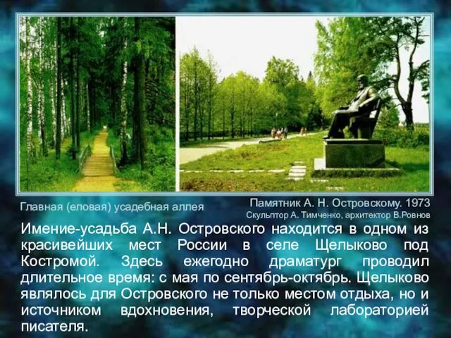 Имение-усадьба А.Н. Островского находится в одном из красивейших мест России