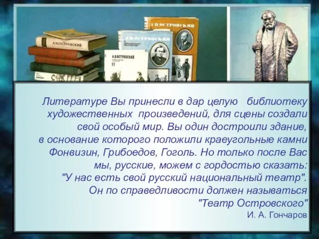 Литературное наследие А. Н. Островского А. Н. Островский. 1923 (проект