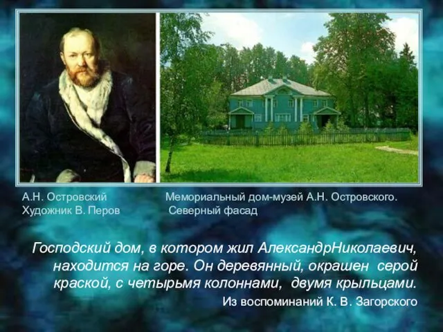 Господский дом, в котором жил АлександрНиколаевич, находится на горе. Он