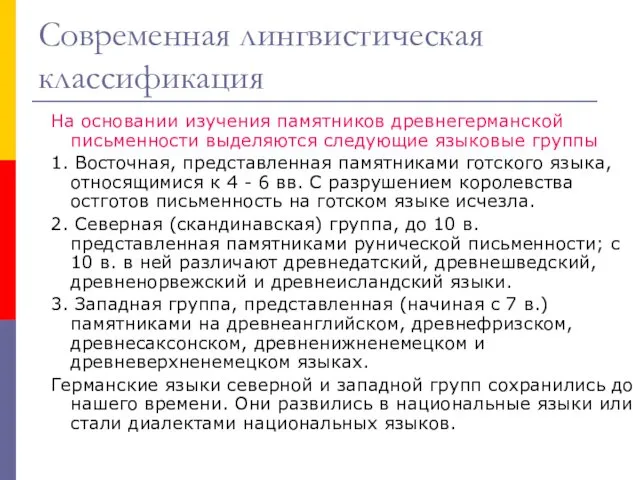 Современная лингвистическая классификация На основании изучения памятников древнегерманской письменности выделяются