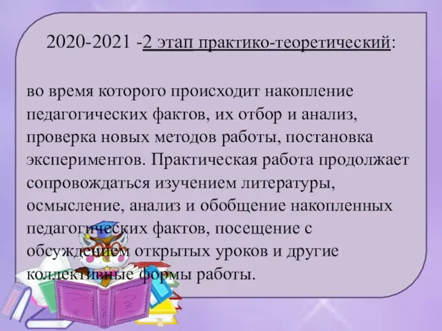 2020-2021 -2 этап практико-теоретический: во время которого происходит накопление педагогических