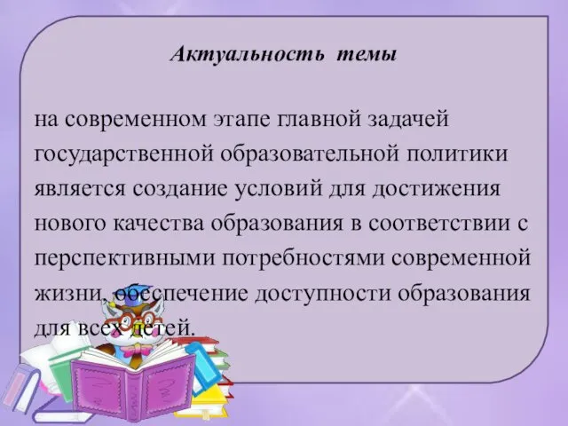 Актуальность темы на современном этапе главной задачей государственной образовательной политики