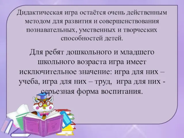 Дидактическая игра остаётся очень действенным методом для развития и совершенствования