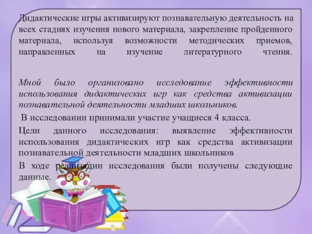 Дидактические игры активизируют познавательную деятельность на всех стадиях изучения нового