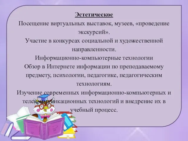 Эстетическое Посещение виртуальных выставок, музеев, «проведение экскурсий». Участие в конкурсах