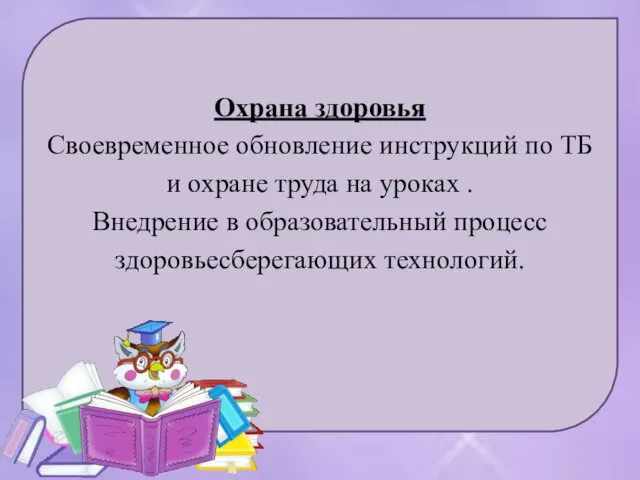 Охрана здоровья Своевременное обновление инструкций по ТБ и охране труда