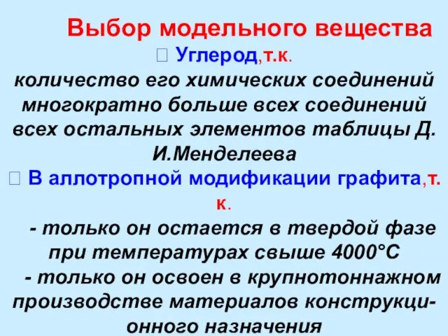 Выбор модельного вещества  Углерод,т.к. количество его химических соединений многократно