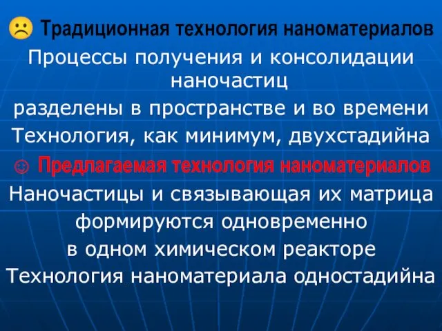 ☹ Традиционная технология наноматериалов Процессы получения и консолидации наночастиц разделены