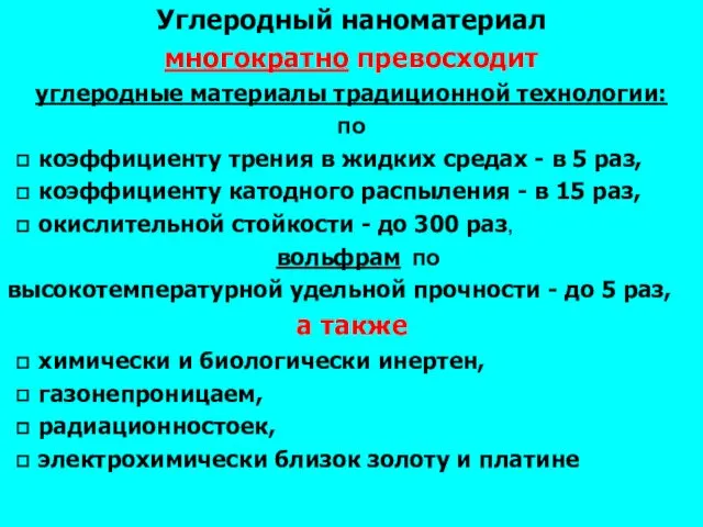 Углеродный наноматериал многократно превосходит углеродные материалы традиционной технологии: по ◻