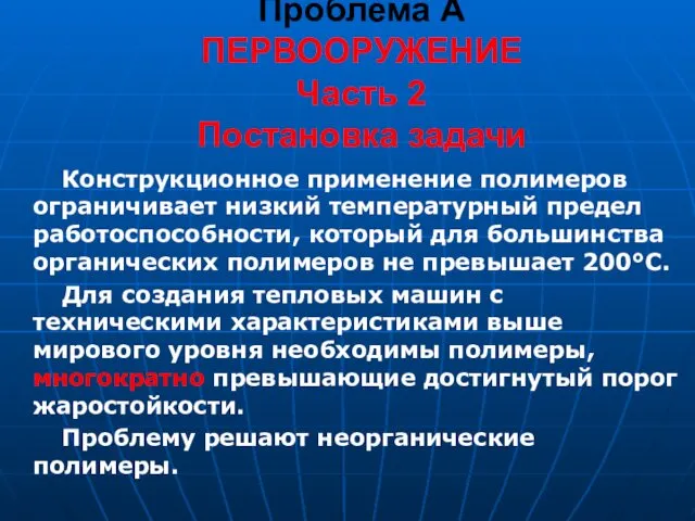 Проблема А ПЕРВООРУЖЕНИЕ Часть 2 Постановка задачи Конструкционное применение полимеров