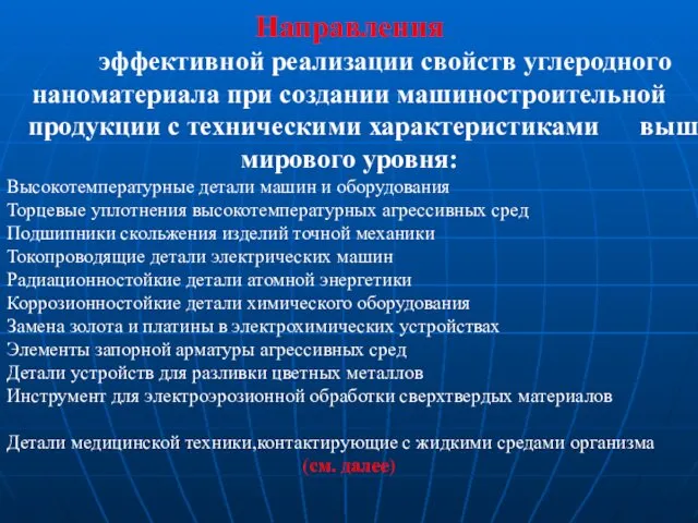 Направления эффективной реализации свойств углеродного наноматериала при создании машиностроительной продукции