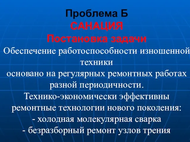 Проблема Б САНАЦИЯ Постановка задачи Обеспечение работоспособности изношенной техники основано