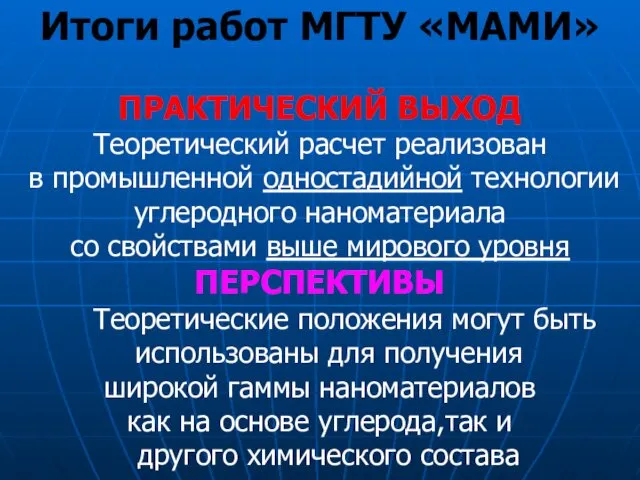 Итоги работ МГТУ «МАМИ» ПРАКТИЧЕСКИЙ ВЫХОД Теоретический расчет реализован в