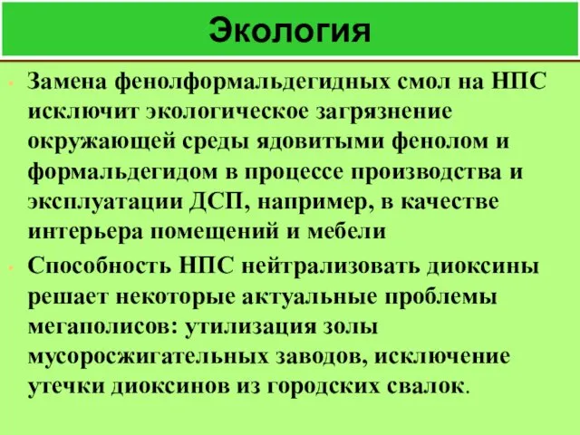 Экология Замена фенолформальдегидных смол на НПС исключит экологическое загрязнение окружающей