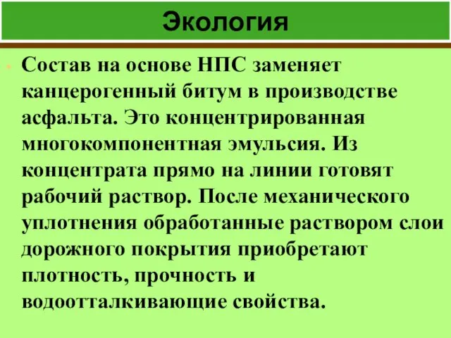 Экология Состав на основе НПС заменяет канцерогенный битум в производстве