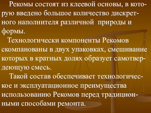 Рекомы состоят из клеевой основы, в кото-рую введено большое количество