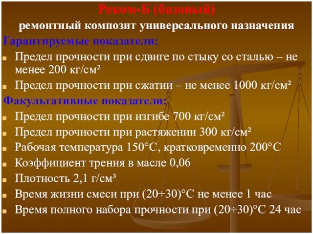 Реком-Б (базовый) ремонтный композит универсального назначения Гарантируемые показатели: Предел прочности