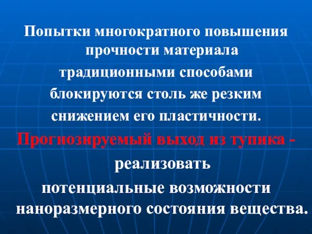 Попытки многократного повышения прочности материала традиционными способами блокируются столь же