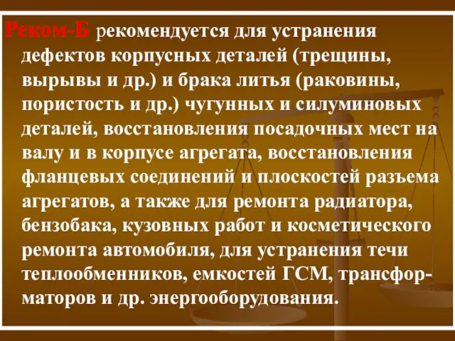 Реком-Б рекомендуется для устранения дефектов корпусных деталей (трещины, вырывы и