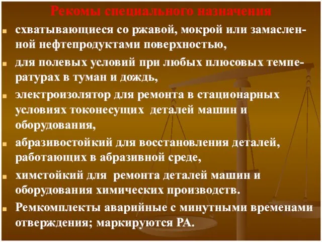 Рекомы специального назначения схватывающиеся со ржавой, мокрой или замаслен-ной нефтепродуктами