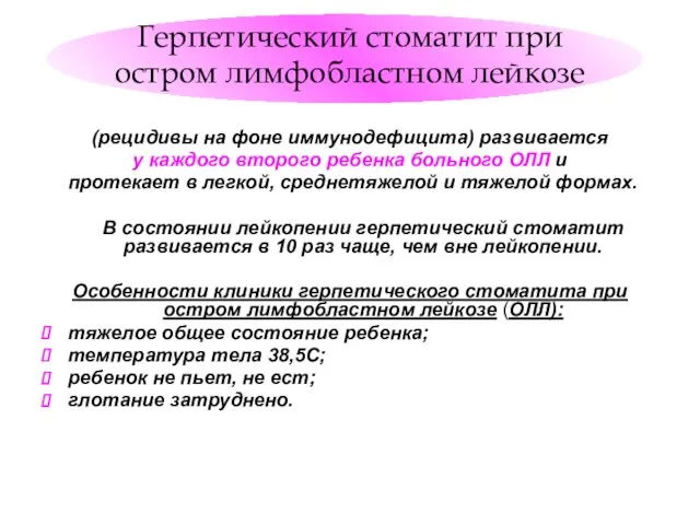 Герпетический стоматит при остром лимфобластном лейкозе (рецидивы на фоне иммунодефицита)