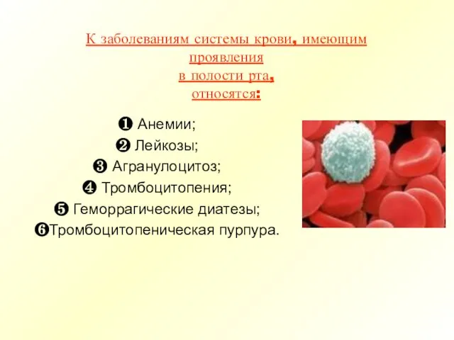 ❶ Анемии; ❷ Лейкозы; ❸ Агранулоцитоз; ❹ Тромбоцитопения; ❺ Геморрагические